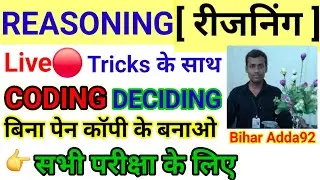Bihar adda92 is live 🔥 Reasoning [ रिजनिंग ] Tricks  🔥 Coding and Decoding Reasoning Tricks in hindi