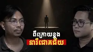 EP2 - Behind the Scene Hero of The Success of Pich Pisey with CEO of Pkha, Heng Longchhay