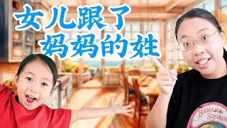 为什么让女儿跟妈妈的姓，接下来发生的事让我们意想不到【播客：我们就那么一说】