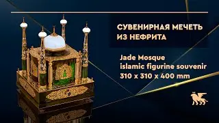 Сувенирная мечеть из нефрита с золочением | Jade Mosque Islamic Figurine Souvenir