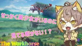 【Beautiful Mystic Survivors】＃２ せっかく美少女がいるのに 見てる暇がない！？