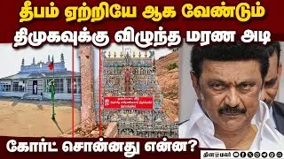 தீபம் ஏற்றியே ஆகணும்! திமுகவே எதிர்பாராத மரண அடி thiruparankundram | deepam case