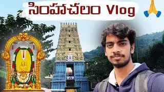 సింహాచలం దేవస్థానం🙏|| Simhachalam Vlog😊||#simhachalam #temple #telugu #vlog