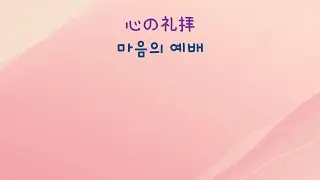 2025年12月28日 2部聖歌隊　心の礼拝 (마음의 예배)