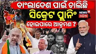 ବାଂଲାଦେଶ ପାଇଁ ଚାଲିଛି ସିକ୍ରେଟ ପ୍ଲାନିଂ Bangladesh | PM Modi | India’s Chicken’s Neck at Risk ? N18G