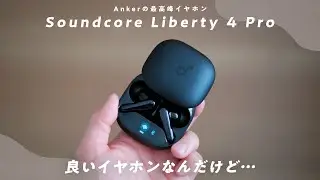 Ankerの最高峰イヤホン「Soundcore Liberty 4 Pro」を使ってわかった良い点＆残念な点をお話しします。