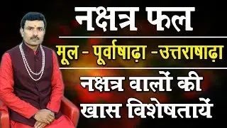 Nakshatra Fal Mul,Purvasadha aur Uttarashadha Nakshtra Walo Ki Vishshesta