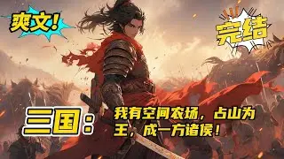 完结《三国：我用空间农场，占山为王，成一方诸侯》莫不凡无意中竟然来到了三国世界。 他发现没有系统，但有个空间农场。 这是一个从占山为王开始，依靠自己的不懈努力，一步一步发展壮大的故事。#小说 #爽文