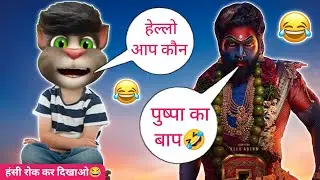 Where is Pushpa? | Pushpa 2 vs Billu | Pushpa 2 funny call | Allu Arjun | Pushpa funny call | Billu