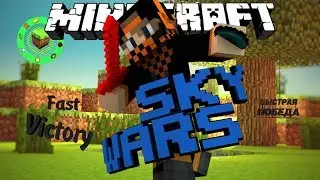 БЫСТРАЯ ПОБЕДА - FAST VICTORY! [Minecraft SkyWars Mini-Game] #7