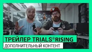 ТРЕЙЛЕР TRIALS&reg; RISING: ДОПОЛНИТЕЛЬНЫЙ КОНТЕНТ