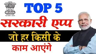 5 सरकारी एप्प जो सबको पता होना चाहिए | 5 Top Government App |top 5 government apps in india
