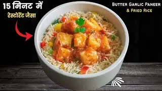 Paneer & Fried Rice Recipe | सिर्फ 15 मिनट में Restaurant Style Butter Paneer & Fried Rice Recipe