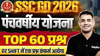 SSC GD पंचवर्षीय योजना 2026 | Five Year Plans | Ssc GD Top 60 Panchvarshiya yojana 2026