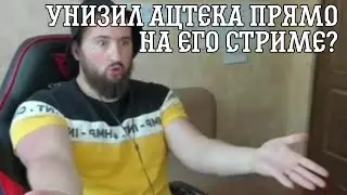 Унизил @aztekmax  прямо на его стриме? 😱😱