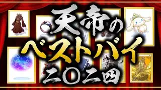 【2024】今年の買ってよかった装備ランキング！【ラグナロクオンライン】