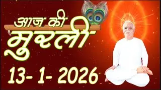 Today Murli 13 January 2026 with Text/ Aaj Ki Murli 13-1-2026/ Madhuabn Murli/ Brahma Kumaris Murli