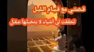 قصتي مع قيام الليل تحققت لي اشياء لا يتخيلها عقل