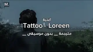 {acpella} Tattoo - Loreen | الأغنية الشهيرة (لا أريد الرحيل) مترجمة بالكلمات بدون موسيقى