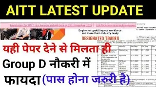 AITT Latest Update || AITT Exam Schedule जारी हो गया है।