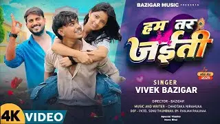 #video हम तर जईती || HAM TAR JAITI || VIVEK BAZIGAR SONG 2025 || BAZIGAR MUSIC || Rockstar Vines ||