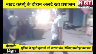 Bihar में Night Curfew के दौरान कैसा रहा हाल...देखिए VIDEO