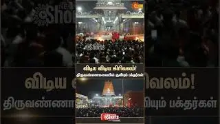 Tiruvannamalai | Margazhi Month | Full moon Girivalam | Devotees | Sun News
