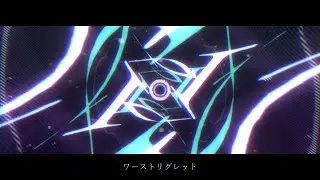 ワーストリグレット / youまん - 吉沢ぽわ 【歌ってみた】