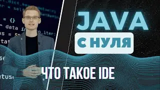 Java с нуля. Что такое IDE
