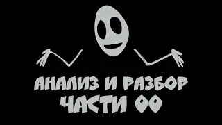 Пасхалки Mr. Freeman - Part 00 || РАЗБОР и АНАЛИЗ