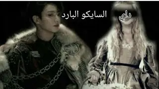 ون شوت جونغكوك الملك جيون السياكو  البارد ONE SHOT