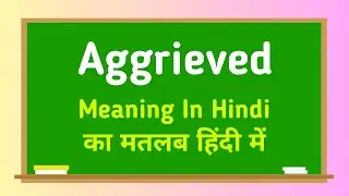 Aggrieved meaning in hindi || Aggrieved का मतलब हिंदी में