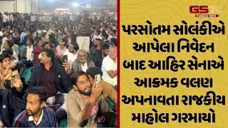 Morbi | પરસોતમ સોલંકીએ આપેલા નિવેદન બાદ આહિર સેનાએ આક્રમક વલણ અપનાવતા રાજકીય માહોલ ગરમાયો