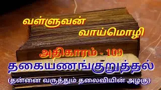 Valluvan vaaimozhi - வள்ளுவன் வாய்மொழி/திருக்குறள்/தகையணங்குறுத்தல்