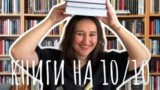 🔝 Эти книги вы запомните навсегда | ПРОЧИТАННОЕ НА 10/10