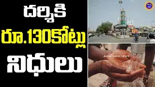 దర్శికి రూ.130కోట్లు నిధులు | Darsi Municipality | Mana Darsi News #darsi #telugunews #andhrapradesh