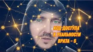 &laquo;КОД ДОСТУПА К РЕАЛЬНОСТИ&raquo; ВРАТА-6 (обязательно прочти описание под видео 👇) 