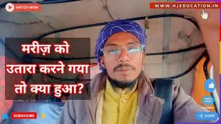 My First Vlog मरीज़ को उतारा करने क्या @HjEducation