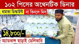 নতুন ডিজাইনের আকর্ষণীয় ডিনার সেট😍🍽 Ceramic Dinner Set Price BD🍽Dinner Set Price in Bangladesh 2026