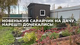 Новенький сарайчик на дачу. Нарешті дочекались!