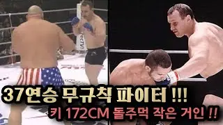 37연승의 핵주먹 !!! 타이슨도 안된다 !!?! 172cm 107kg 작은 거인 
