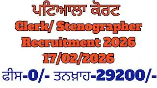 Patiala Court clerk & Stenographer Vacancy 2026 #newrecruitment2026   #clerk_vacancy #courtjobs