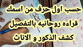 حسب اول حرف من اسمك قراءه روحانيه بالتفصيل كشف الذكور و الاناث