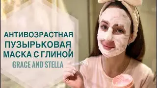 Grace and Stella/Антивозрастная пузырьковая кислородная маска с глиной/ Домашний уход