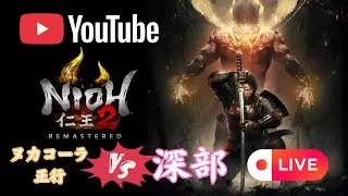 PS5版.【仁王2】サブキャラNEWゲーム/深部での補正レベル上げ‥準備‥第859蟹 .マルチはあればメインキャラかこのキャラにて