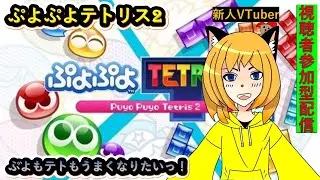 【#ぷよぷよテトリス2】対戦相手募集型