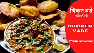 मालवणी चिकन वडे । कोंबडी वडे | Kombdi Vade Recipe | Chicken Vade Recipe Marathi
