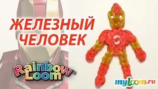 ЖЕЛЕЗНЫЙ ЧЕЛОВЕК Rainbow Loom из фильма МСТИТЕЛИ | Iron Man Rainbow Loom