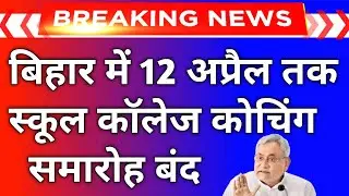 Bihar Lockdown | Lockdown in Patna Update | Bihar School Closed News Today | Bihar