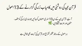 13 principles for living a successful life in the light of the Holy Quran | Life Motivation